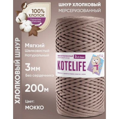 Хлопковый шнур без сердечника, цвет Мокко, 3мм, 200м, KOTELIFE